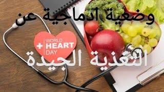 وضعية ادماجية عن التغذيه     الصحية ومتوازن للسنة الأولى متوسط في اللغة الفرنسية