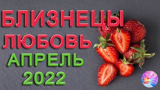 БЛИЗНЕЦЫ ВЫ ПОБЕДИТЕЛИ В ЭТИХ ОТНОШЕНИЯХ ЛЮБОВЬ АПРЕЛЬ 2022