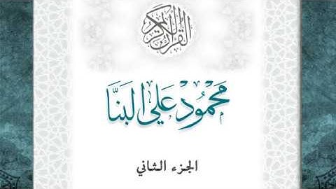 02-القرآن الكريم -الجزء الثاني الشيخ محمود علي البنا - قصر المد المنفصل - قراءة حفص عن عاصم
