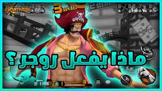باونتي راش: وش يسوي روجر في الليق ؟ | One Piece Bounty Rush