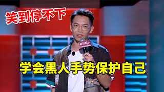 💡戴为:学会黑人手势在美国保护自己!笑到停不下!《脱口秀大会S2 Rock & RoastS2》