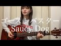 ゴーストバスター / Saucy Dog