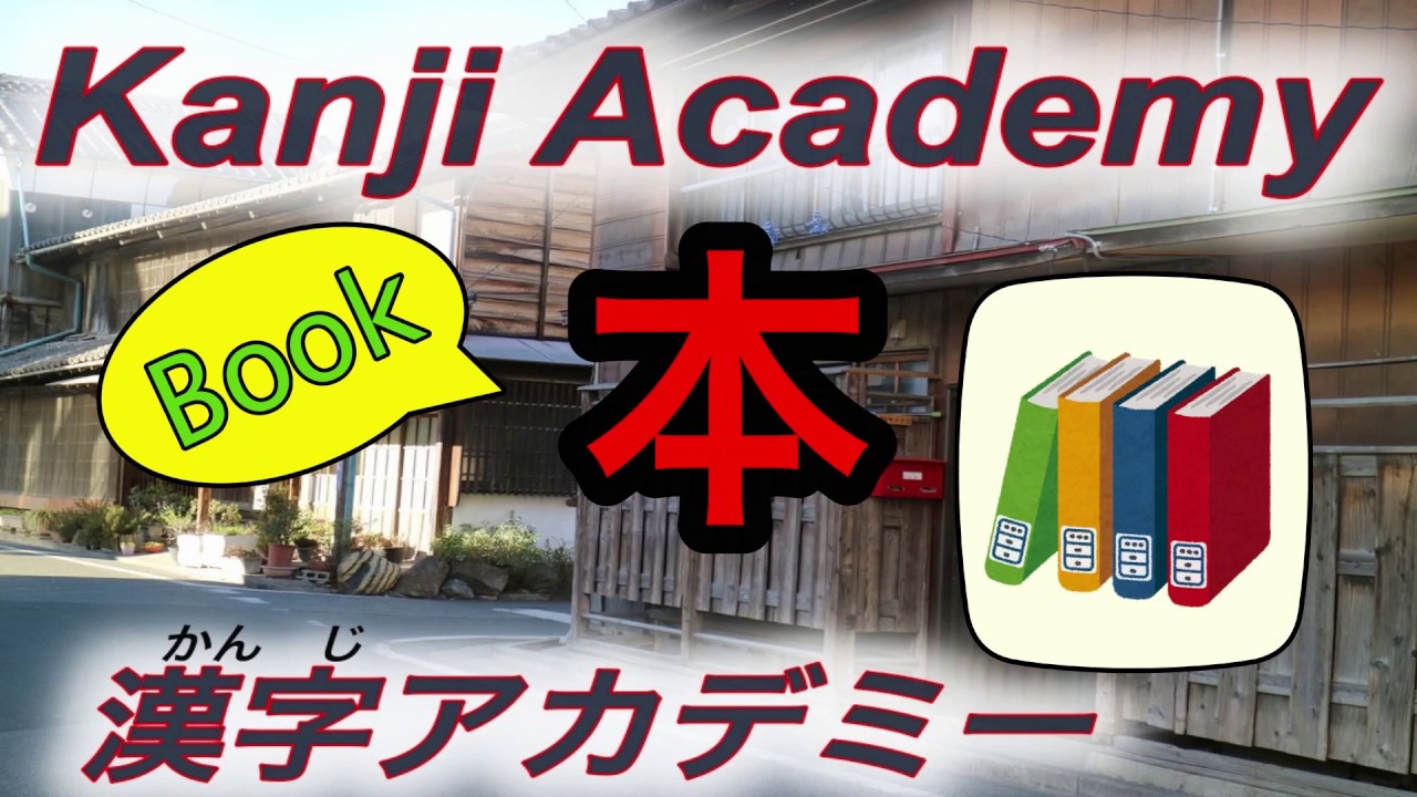 How To Write Japanese Kanji Kakijun 本 Hon Book 日本語漢字 書き順 ほん Youtube How To Write Japanese Kanji Kakijun 本 Hon Book 日本語漢字 書き順 ほん Youtube