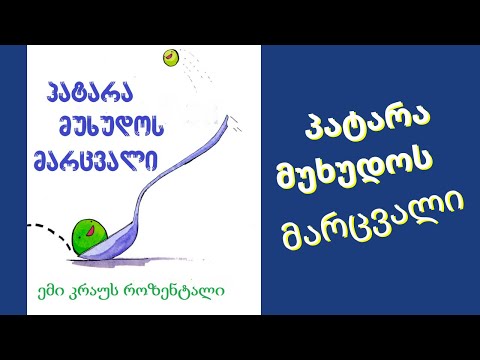 \"პატარა მუხუდოს მარცვალი\" - გახმოვანებული საბავშვო წიგნი