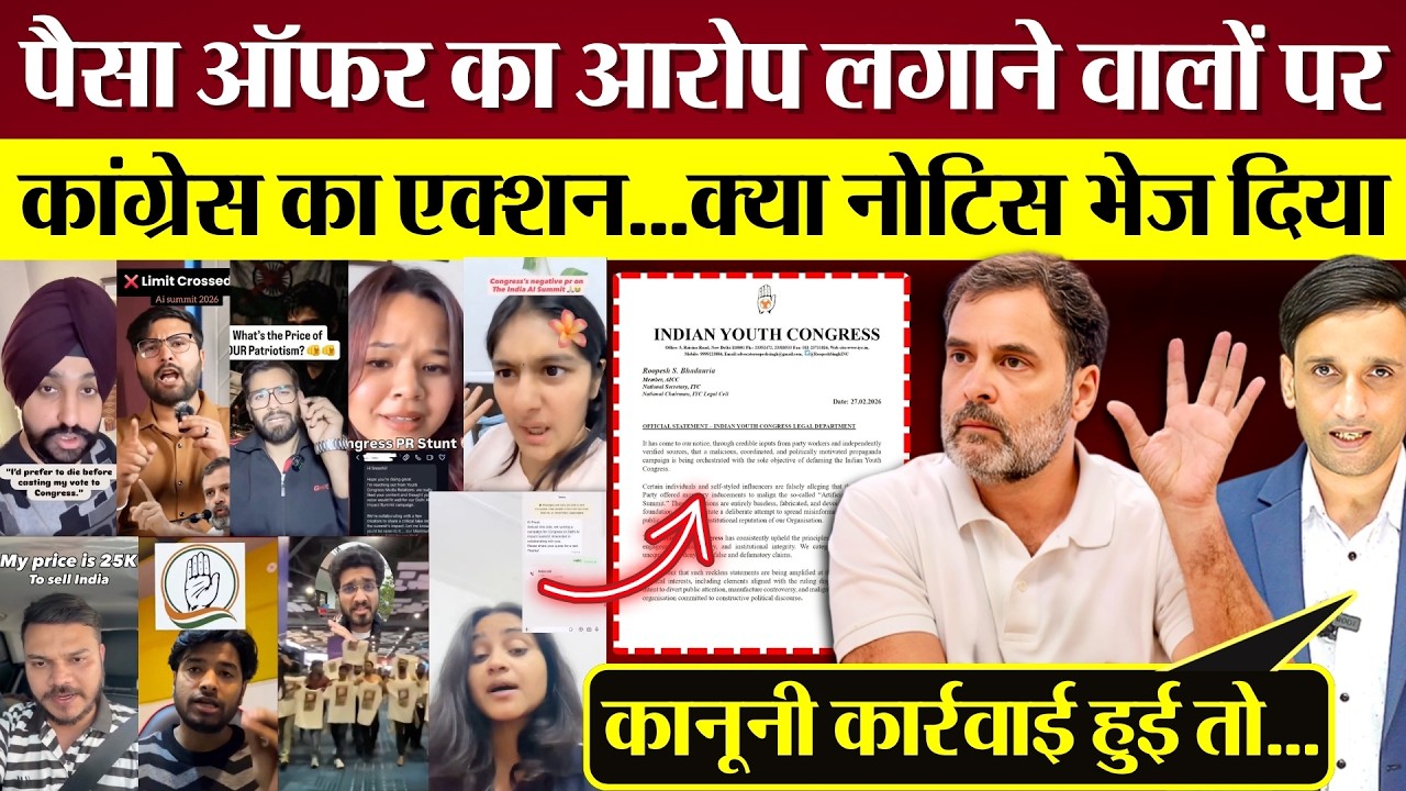 Congress का एक्शन! Influencers को अल्टीमेटम! पैसा ऑफर का आरोप लगाने वाले पर क्या नोटिस भेज दिया?
