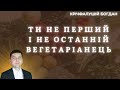 &quot;Ти не перший і не останній вегетаріанець!&quot;