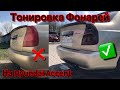 Тонировка фонарей лаком на Hyundai Accent