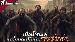 เมื่อน้ำทะเลเป็นฉนวนที่ทำให้คนแปรเปลี่ยนเป็น.. ซอมบี้คลั่ง ! | เล่าหนังสปอยล์หนัง Apokawixa