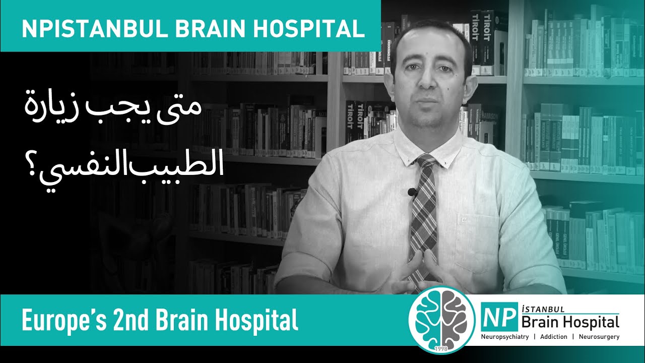 متى يجب زيارة الطبيب النفسي؟