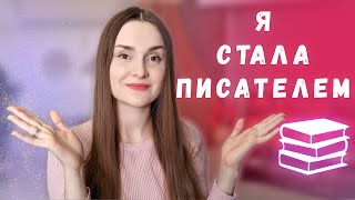 ПИШУ КНИГИ И ВОЗВРАЩАЮСЬ НА ЮТУБ 😊💥