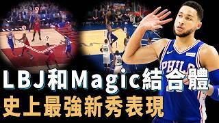 重返NBA前回顧Ben Simmons菜鳥年12次大三元與16連勝