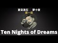 夏目漱石 Natsume Souseki Ten Nights of Dreams (夢十夜, Yume Jūya