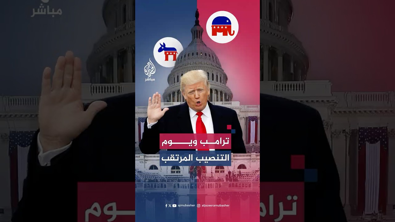 حدث يتكرر كل 4 سنوات تشارك جميع قوات الأمن في تأمينه.. تنصيب الرئيس الأمريكي!