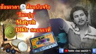 Video thumbnail of "#ย้อนเวลา🕑ต้นฉบับจริง          อีแกปูยู  #matyeh  #มะเยะ สดบนเวที #anon2020 #ตัวของตัวเอง"