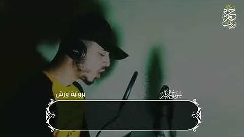 سورة الحشر حمزة بوديب|qari hamza heart  touching  Quran