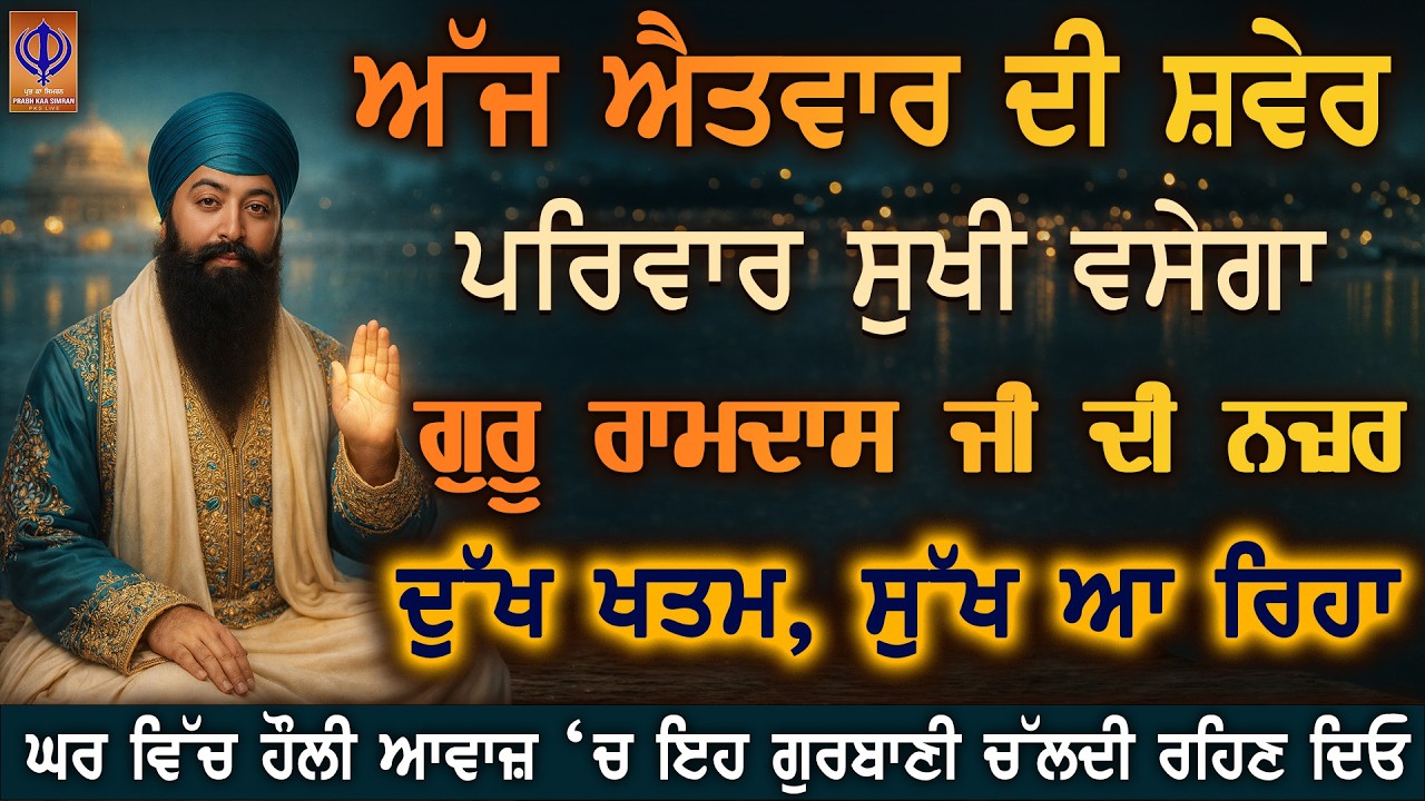 ⁣ਅੱਜ ਐਤਵਾਰ — ਦਿਲੋਂ ਅਰਦਾਸ ਕਰੋ, ਗੁਰੂ ਰਾਮਦਾਸ ਜੀ ਬੱਚਿਆਂ, ਮਾਪਿਆਂ ਤੇ ਪਰਿਵਾਰ ‘ਤੇ ਕਿਰਪਾ ਕਰਨਗੇ 🙏 | PKS LIVE