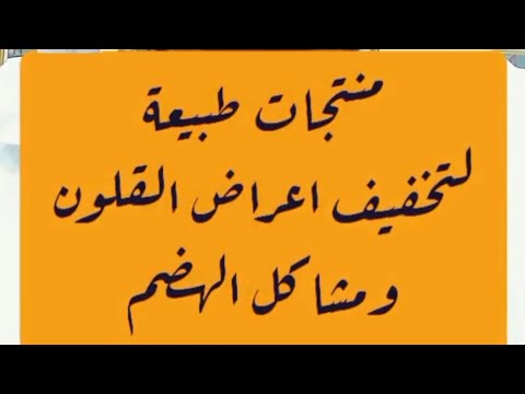 منتجات طبيعية لتخفيف اعراض القولون و الجهاز الهضمي خالدالشوابكة