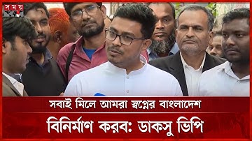 ঢাবিতে বি ইউনিটের ভর্তি পরীক্ষা, যা বললেন ডাকসুর ভিপি | Shadik Kayem | DU B Unit Admission Exam