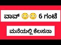 ವಾವ್😳😳 6 ಗಂಟೆ ಮನೆಯಲ್ಲಿ ಕೆಲಸನಾ #jobs @Udyogjob 