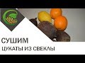 Цукаты из свеклы на сушилке изидри