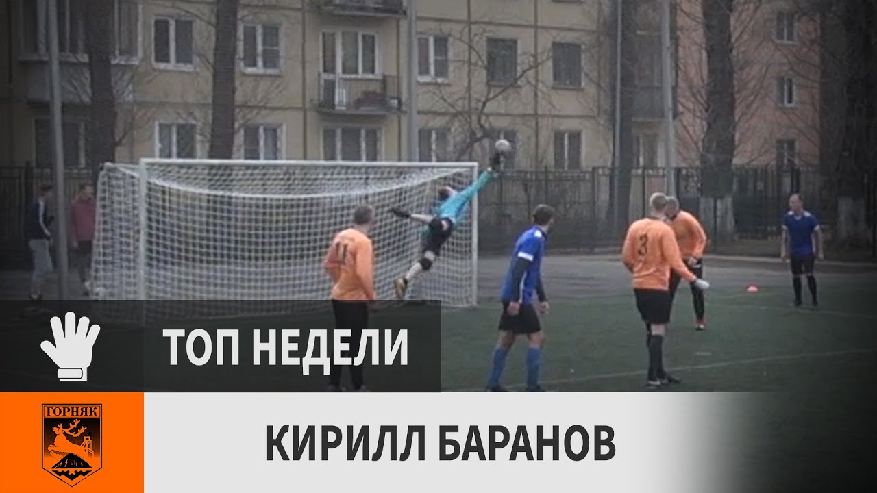 Кирилл Баранов (Горняк, 1-й тур) - YouTube