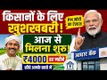 किसान योयना 2026 kissan news news today breaking news
