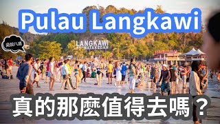 Pulau Langkawi真的那麽值得去嗎？