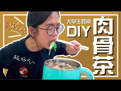 DIY肉骨茶 ! 是家鄉的味道！｜【呷奔皇帝大】X【手癢計劃】