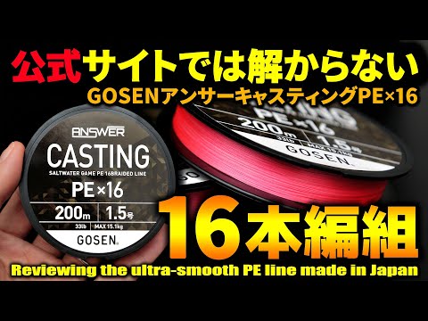 【徹底検証】最新PEラインの飛距離や気になる性能「GOSEN|アンサーキャスティングPE×16」青物狙ってショアジギング