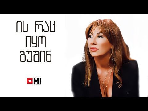 თამუნა ამონაშვილი - ის რაც იყო გუშინ / Tamuna Amonashvili - Is Rats Iko Gushin