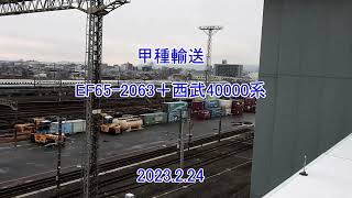 EF65 2063＋西武40000系　甲種輸送　2023 2 24