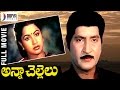 Anna Chellelu Telugu Full Movie | Shoban Babu | Radhika | Jeevitha | Gummadi | Divya Media