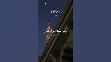 وأقم الصلاة طرفي النهار وزلفا من الليل. ماتيسر من سورة هود بصوت الشيخ محمد صديق المنشاوي رحمه الله.