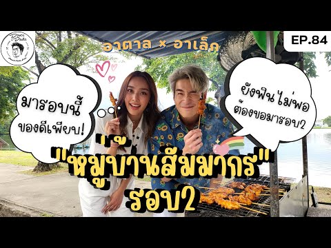 อาหารของอาเล็ก Ep.84 สัมมากรอีกครั้ง!! หมู่บ้านอะไร ของกินอร่อยเยอะเป็นบ้า!!! Ft.น้ำตาลมา(อีก)แล้ววว