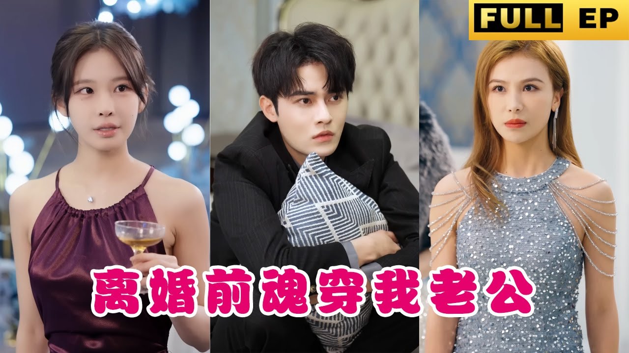 三年后的契约婚姻与重生爱情