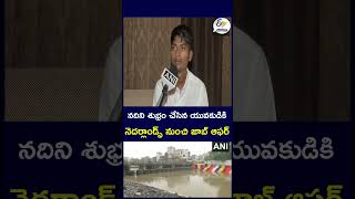 నదిని శుభ్రం చేసిన యువకుడికి   నెదర్లాండ్స్‌ నుంచి జాబ్‌ ఆఫర్‌ #RiverCleanup #EnvironmentalHero