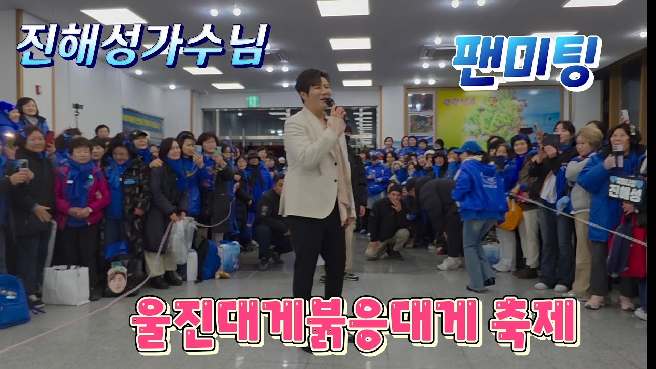 진해성 #퇴근길팬미팅 #울진대게붉은대게축제 #축하공연후 #해성사랑님들 #팬미팅 