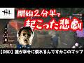 【DBD】ボルゴはもうみんな忘れていいんじゃないか?