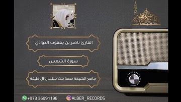 القارئ ناصر الذوادي - سورة الشمس - محاكاة الشيخ علي جابر "رحمه الله"