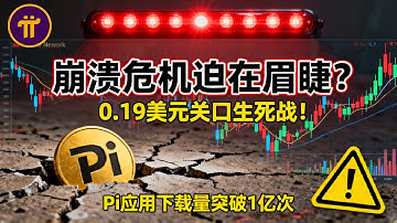 《Pi Network价格如履薄冰！崩溃危机迫在眉睫？0.19美元关键支撑或成最后防线！》 #PiNetwork #PI币 #加密货币 #比特币 #区块链 #派币 #P2P支付 #DeFi