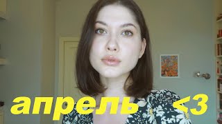 Фавориты (и не очень) Апреля | Уход за кожей, Фитнес, Сериал, Книги