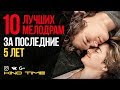 10 ЛУЧШИХ МЕЛОДРАМ за ПОСЛЕДНИЕ 5 ЛЕТ