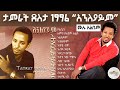 tamirat dessta 1996 'anleyaym' full album | ታምራት ደስታ 1997 'አንለያይም' ሙሉ አልበም