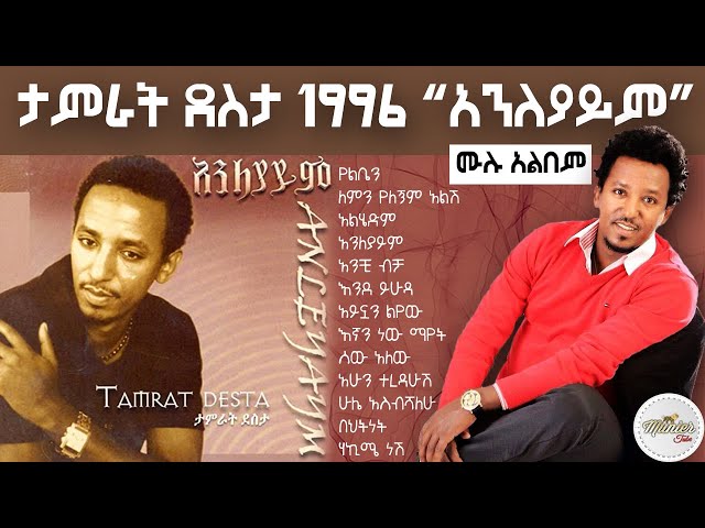 tamirat dessta 1996 'anleyaym' full album | ታምራት ደስታ 1997 'አንለያይም' ሙሉ አልበም class=