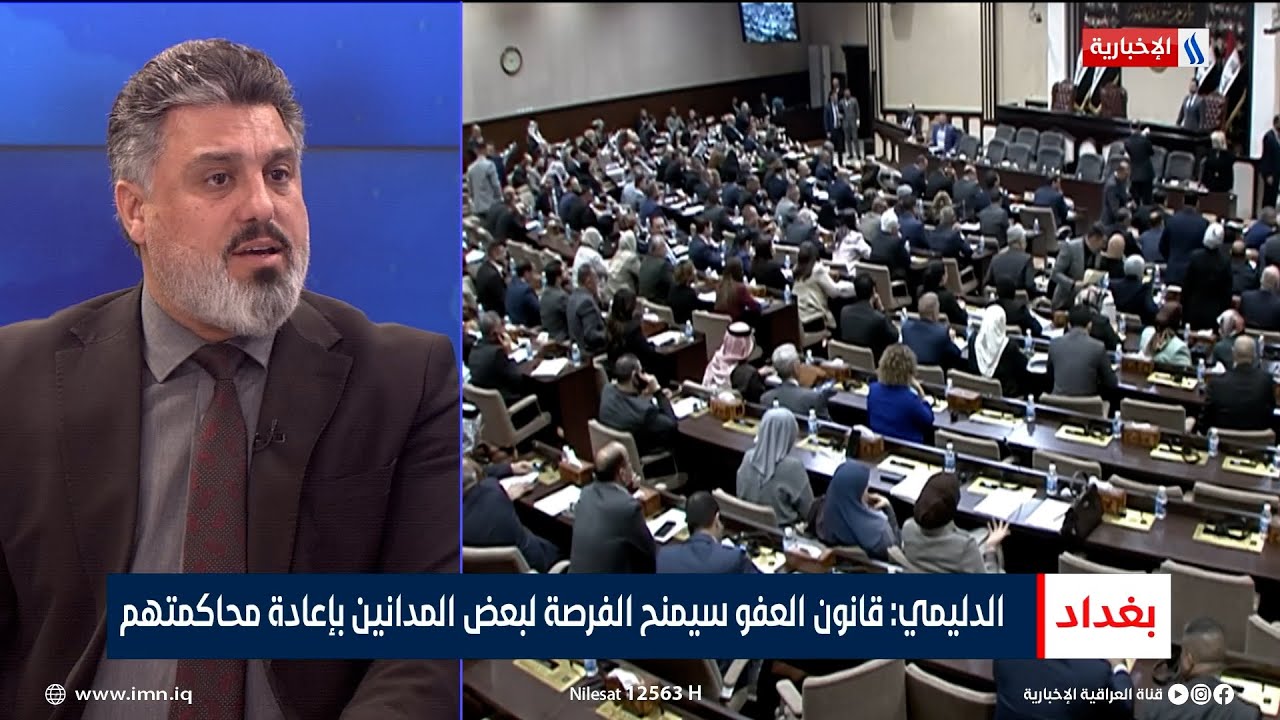 ليث الدليمي: قانون العفو سيمنح الفرصة لبعض المدانين بإعادة محاكمتهم