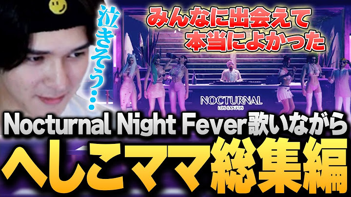 Nocturnal Night Fever / へしこママ【VCRGTA3総集編&振り返り】