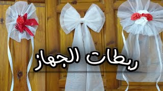 تزيين حقائب العروس 2 || ربطات الجهاز الجزء الثاني ||  مشروع مربح