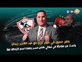 عامر حسين في حوار ناري مع عبد الناصر زيدان يتحدث عن مفاجأة في نهائي كأس مصر ولماذا اسم الزمالك اولا