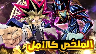 انبعاث الفرعون من جديد لهزيمة شيطان الفيه ? فيلم يوغي يو الجديد الجزء الاول  Yu Gi Oh The Dark Side