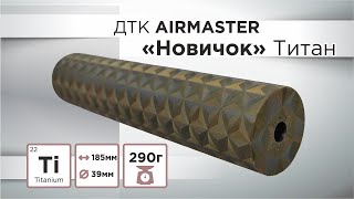 ДТК Airmaster Новичок, полный обзор.